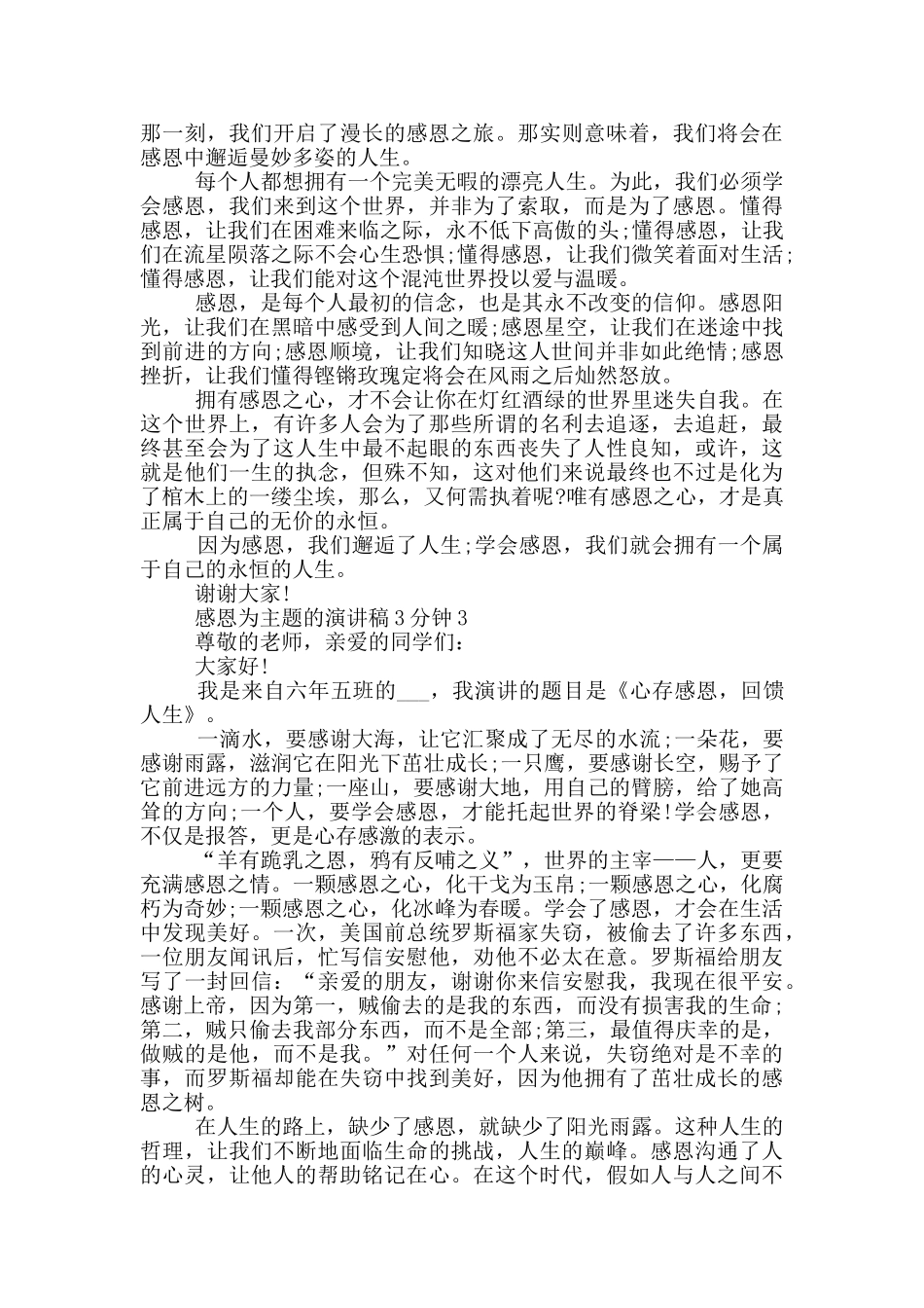 感恩为主题的演讲稿3分钟5篇_第2页