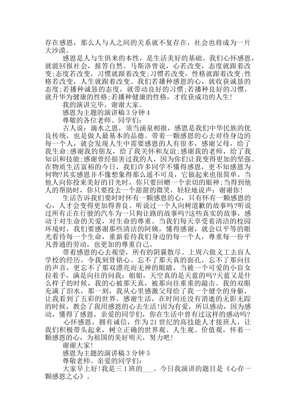 感恩为主题的演讲稿3分钟5篇_第3页