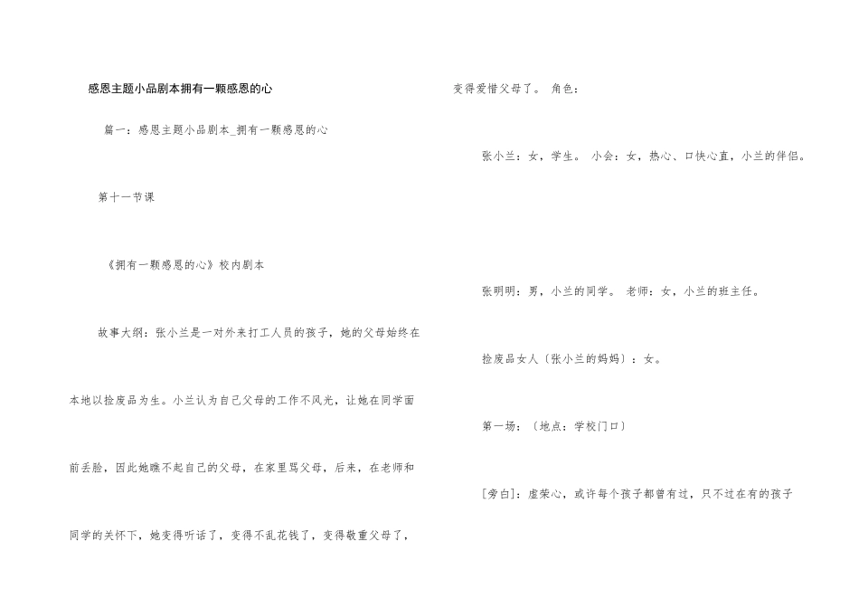 感恩主题小品剧本拥有一颗感恩的心_第1页