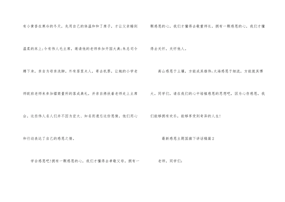 感恩主题国旗下讲话稿参考_第3页