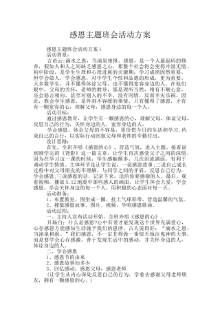 感恩主题班会活动方案