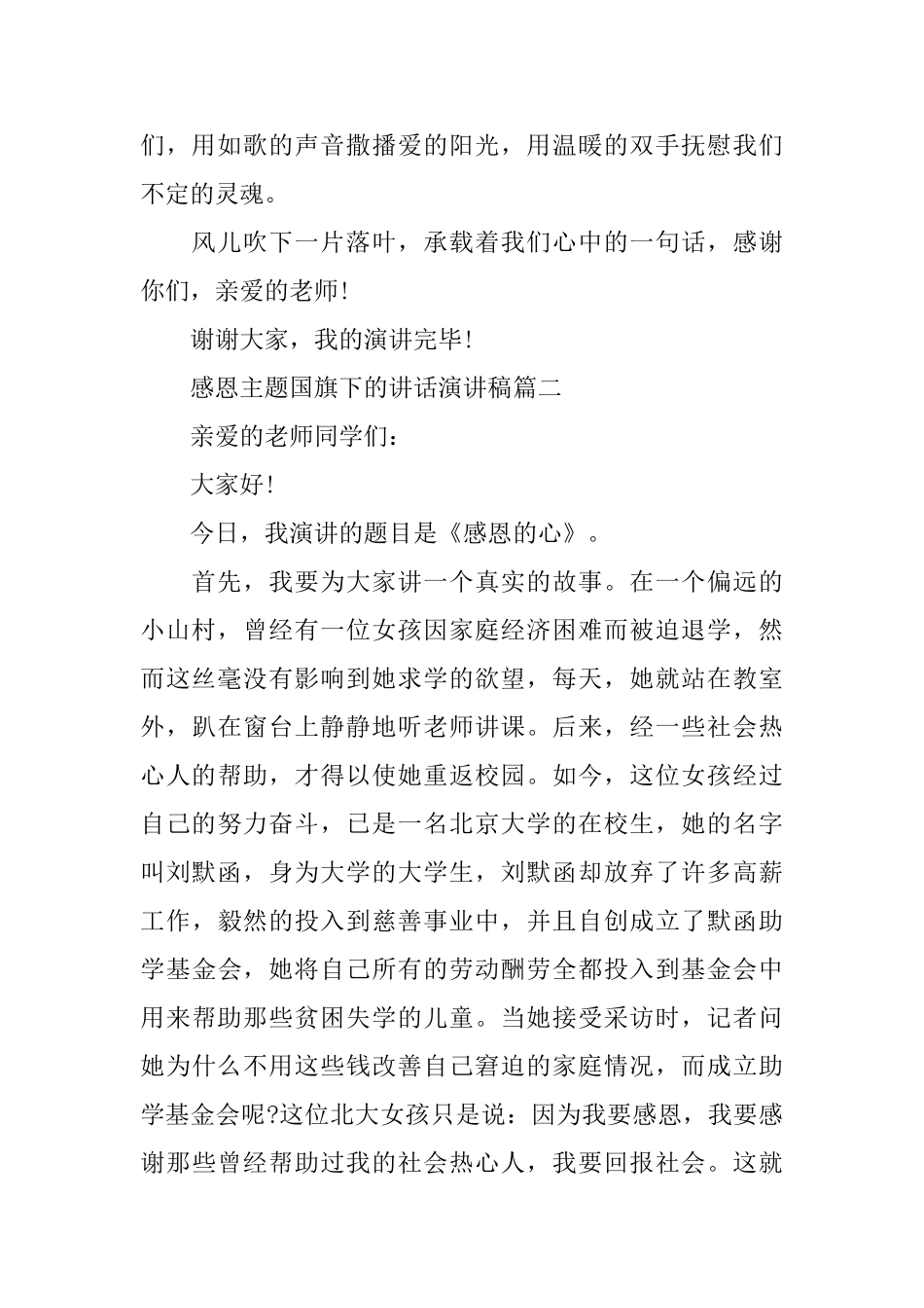 感恩主题国旗下的讲话演讲稿范文_第2页