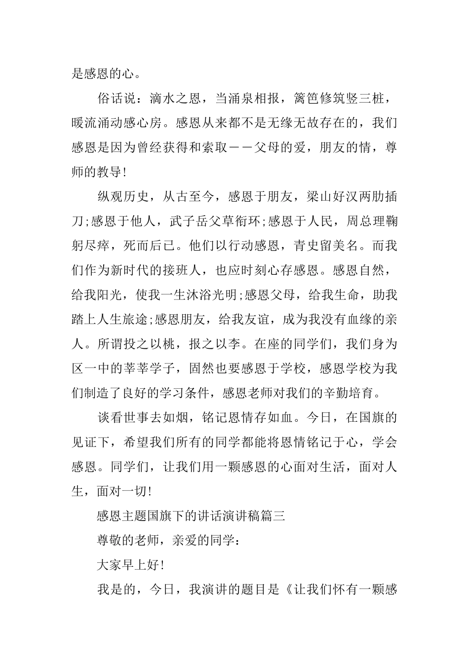 感恩主题国旗下的讲话演讲稿范文_第3页