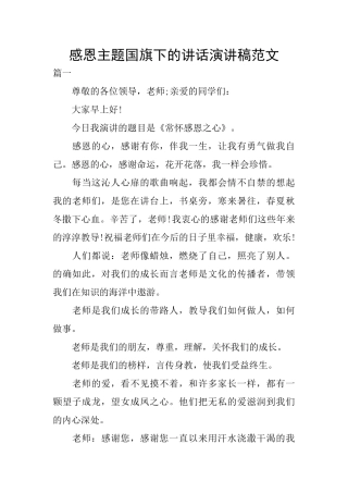 感恩主题国旗下的讲话演讲稿范文