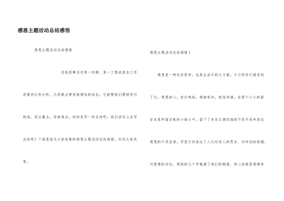感恩主题活动总结感悟_第1页