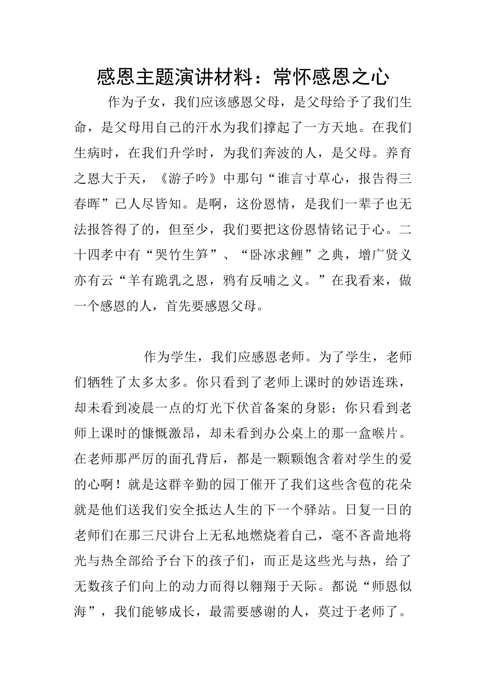 感恩主题演讲材料：常怀感恩之心_第1页