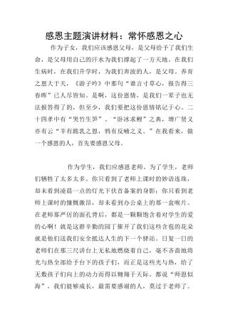 感恩主题演讲材料：常怀感恩之心