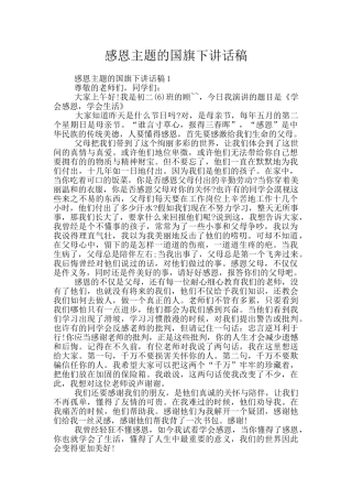 感恩主题的国旗下讲话稿