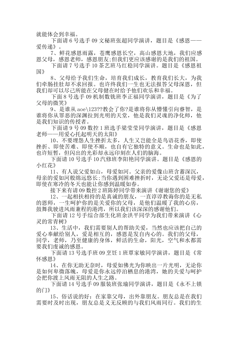 感恩主题演讲比赛主持稿_第2页