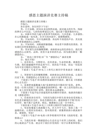 感恩主题演讲比赛主持稿