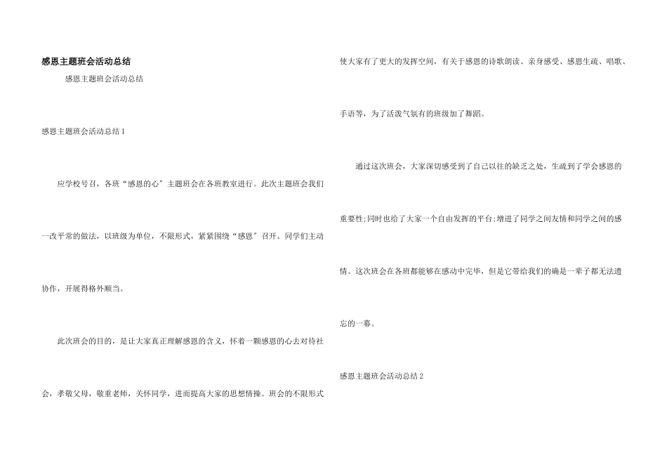 感恩主题班会活动总结_第1页