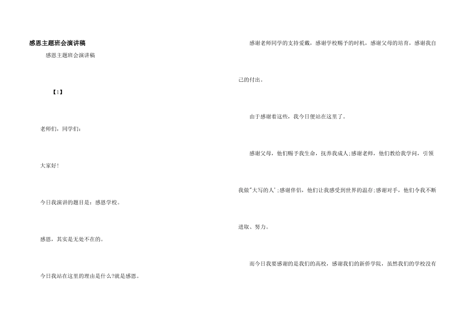 感恩主题班会演讲稿_第1页