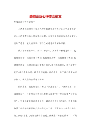 感恩企业心得体会范文