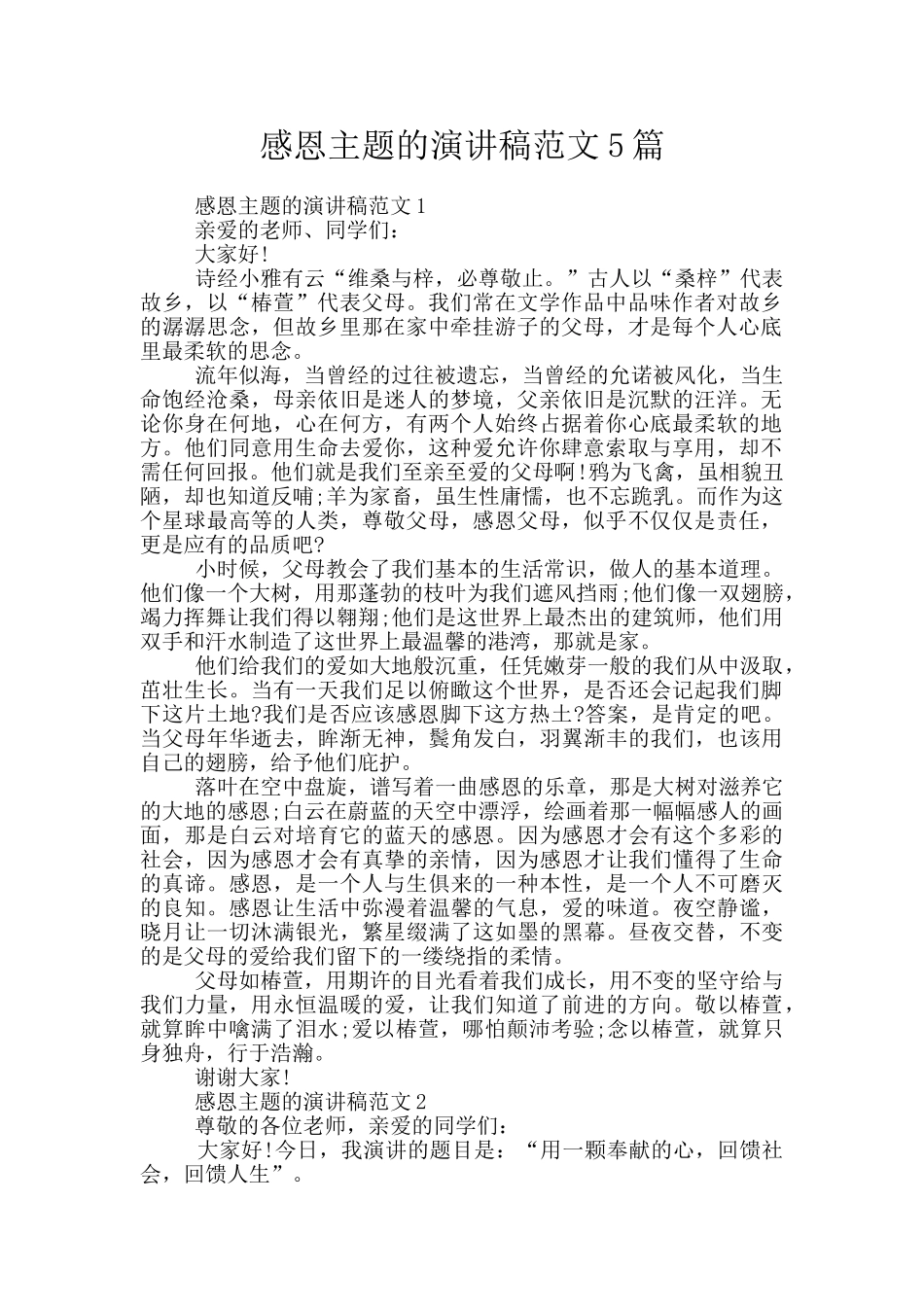 感恩主题的演讲稿范文5篇_第1页