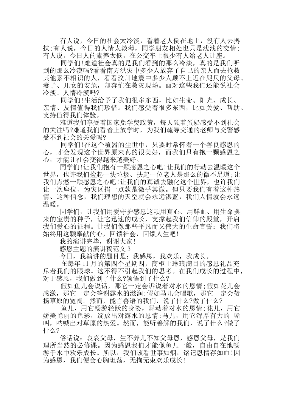 感恩主题的演讲稿范文5篇_第2页