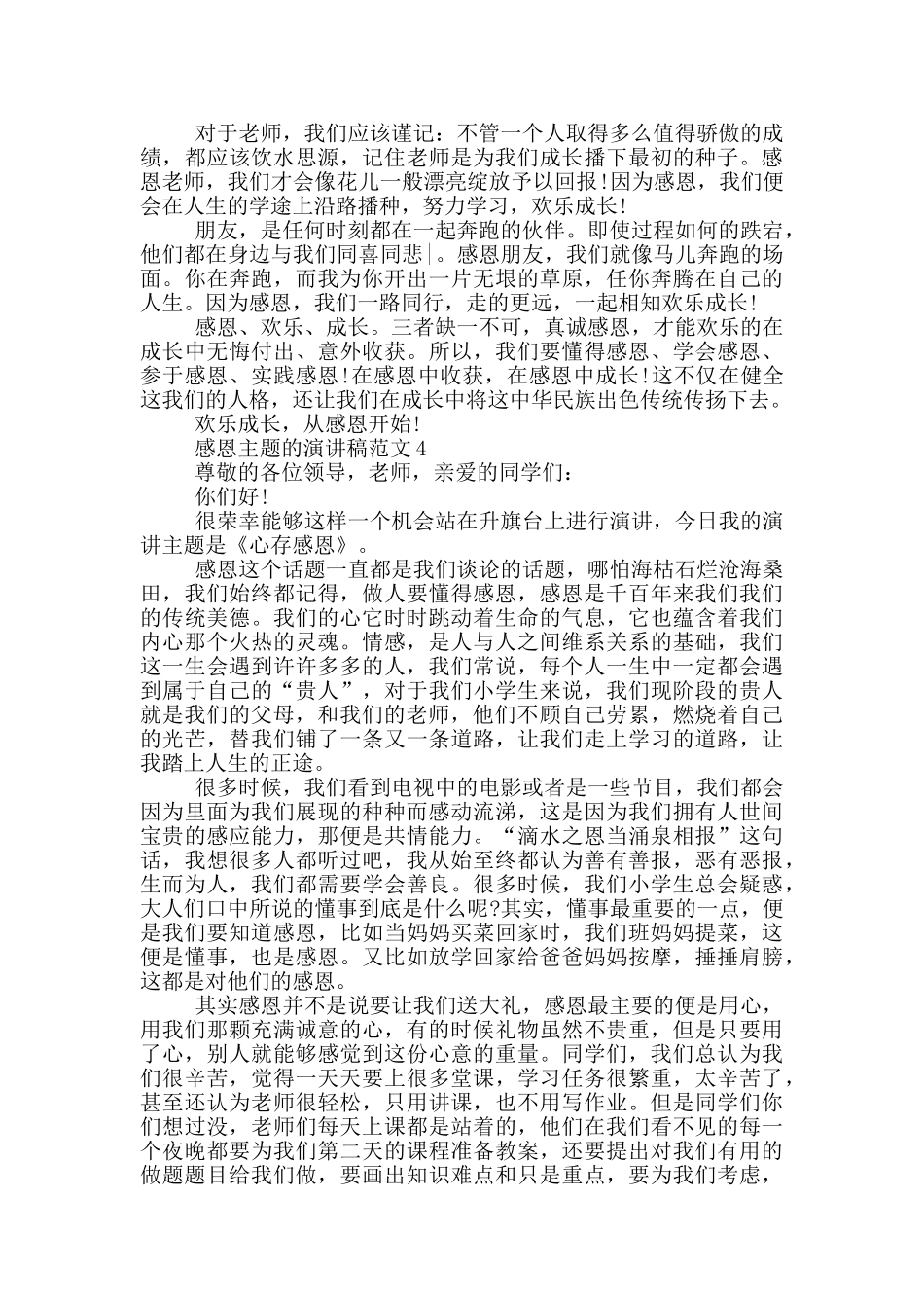 感恩主题的演讲稿范文5篇_第3页