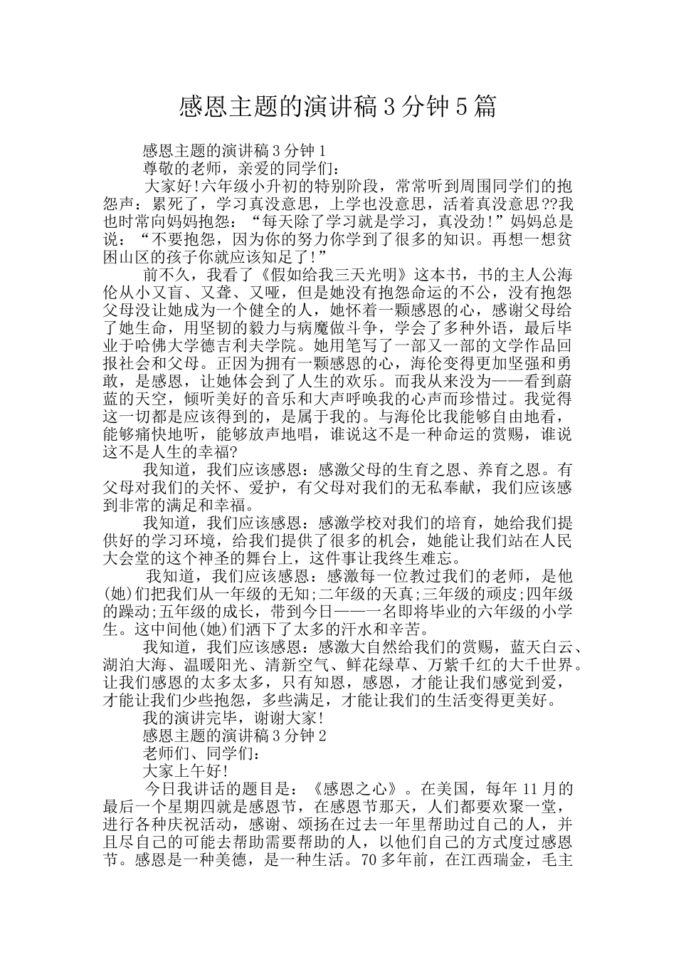 感恩主题的演讲稿3分钟5篇_第1页
