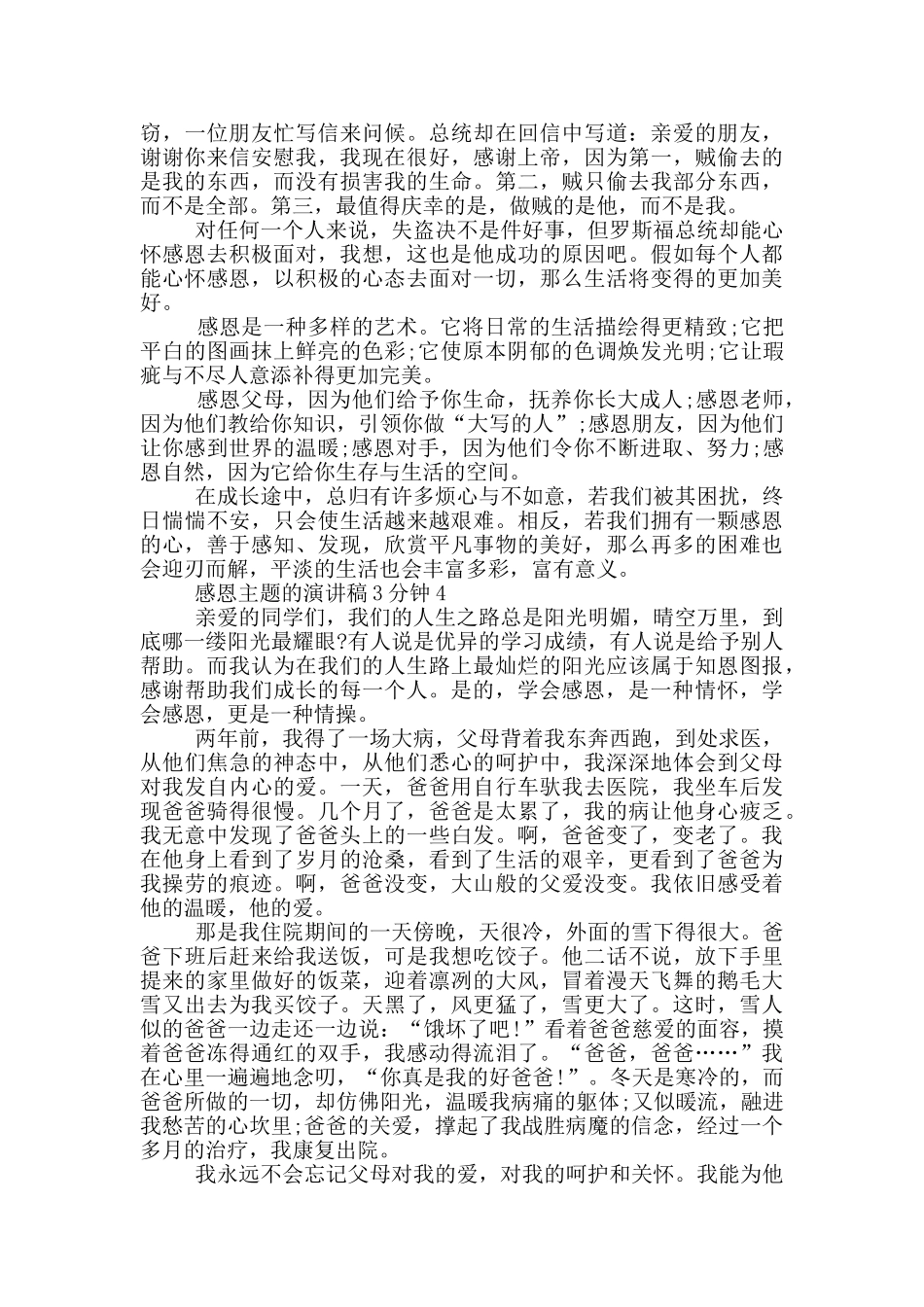 感恩主题的演讲稿3分钟5篇_第3页