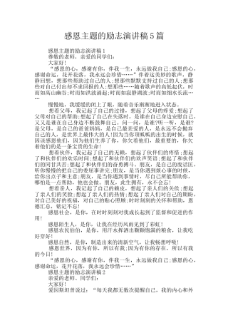 感恩主题的励志演讲稿5篇