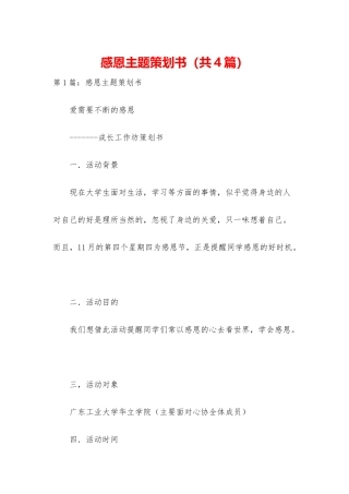 感恩主题策划书