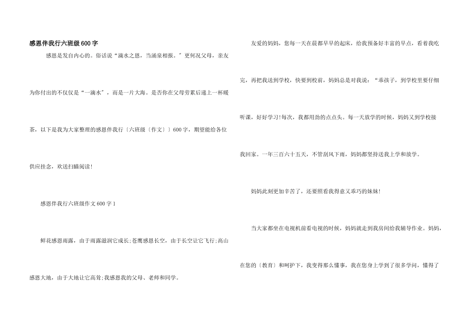 感恩伴我行六年级600字_第1页