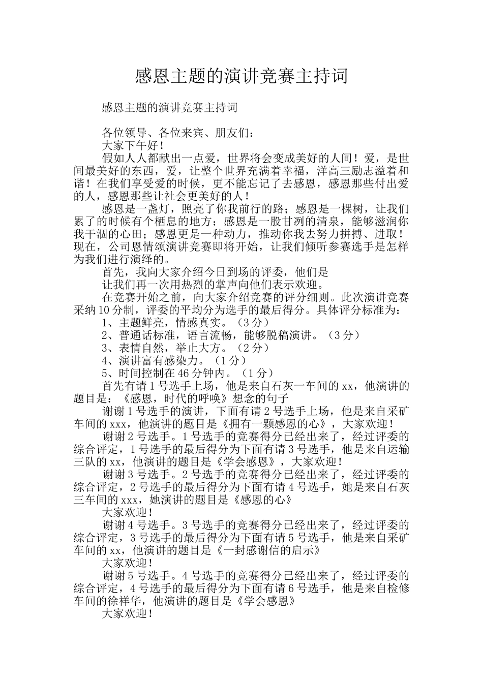 感恩主题的演讲比赛主持词_第1页