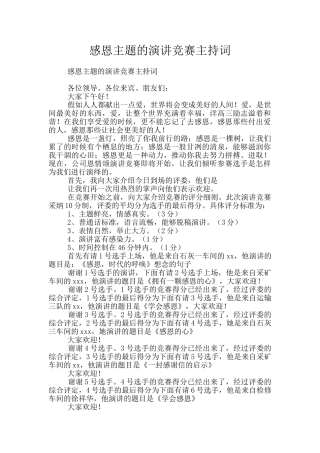感恩主题的演讲比赛主持词