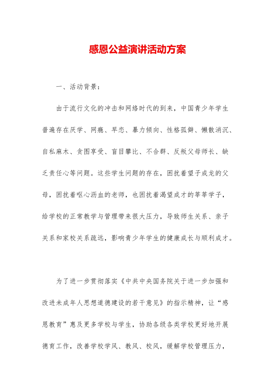 感恩公益演讲活动方案_第1页
