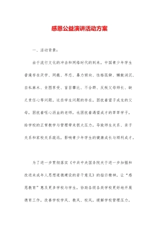 感恩公益演讲活动方案