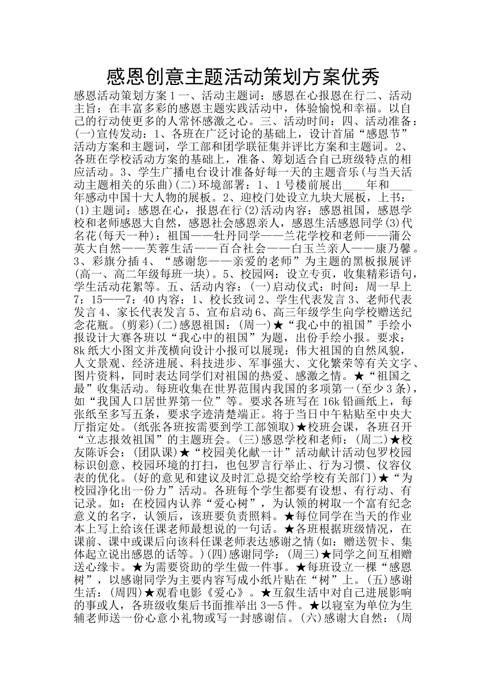 感恩创意主题活动策划方案优秀_第1页