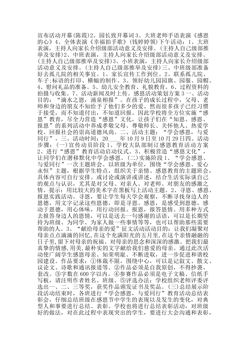 感恩创意主题活动策划方案优秀_第3页