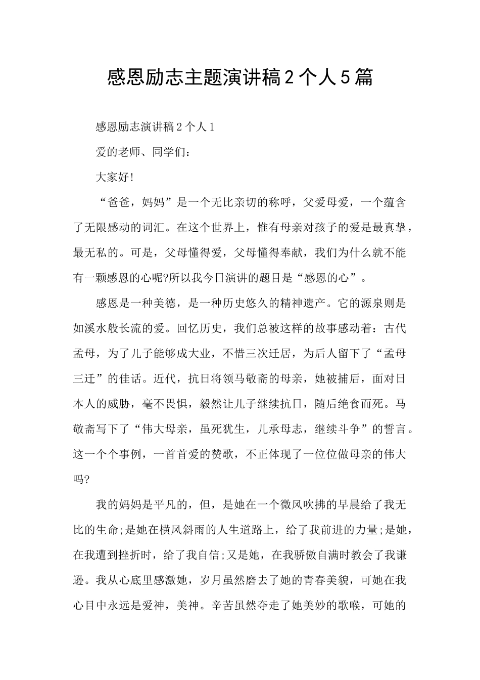 感恩励志主题演讲稿2个人5篇_第1页