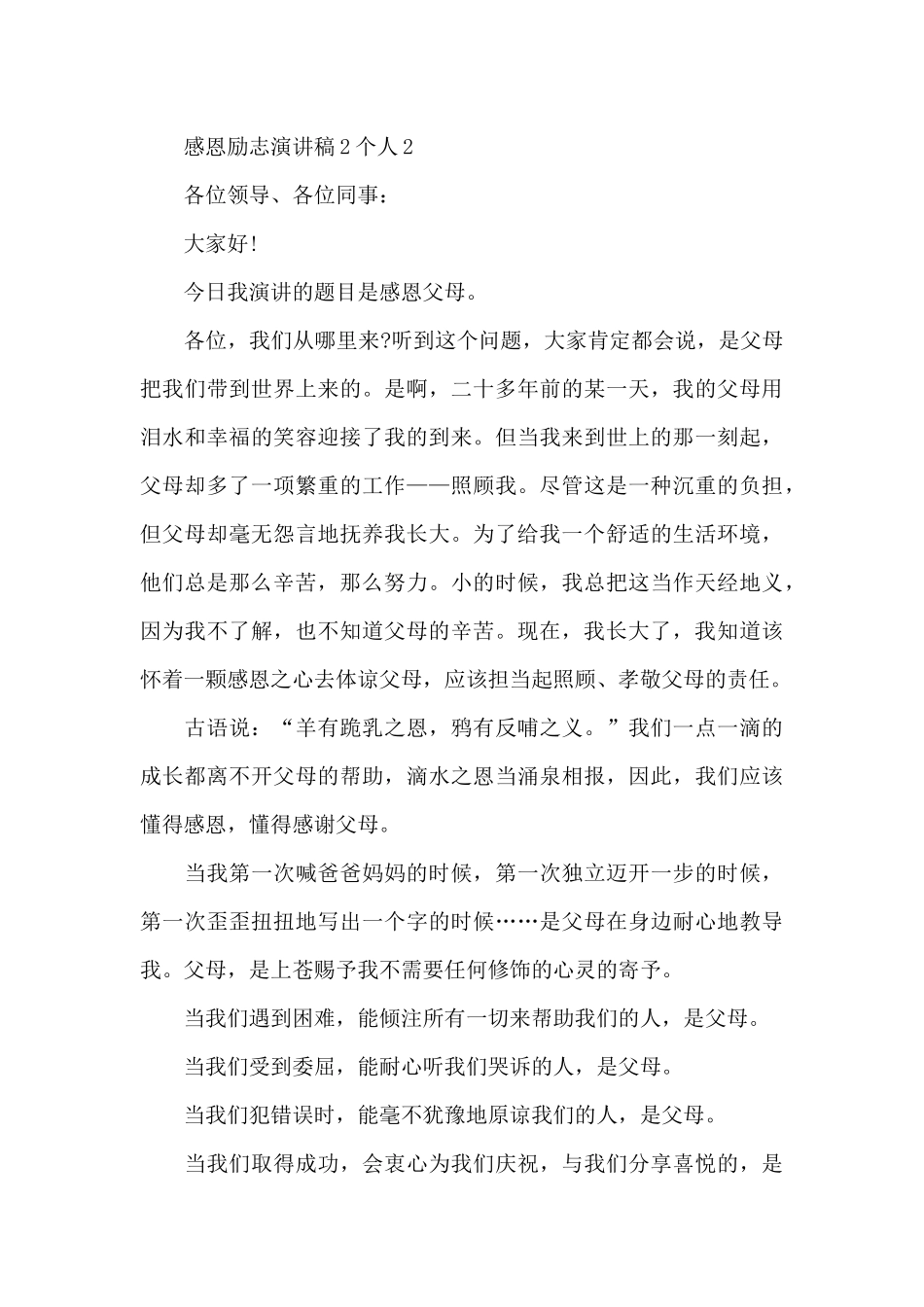 感恩励志主题演讲稿2个人5篇_第3页