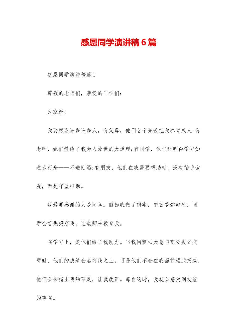 感恩同学演讲稿6篇_第1页