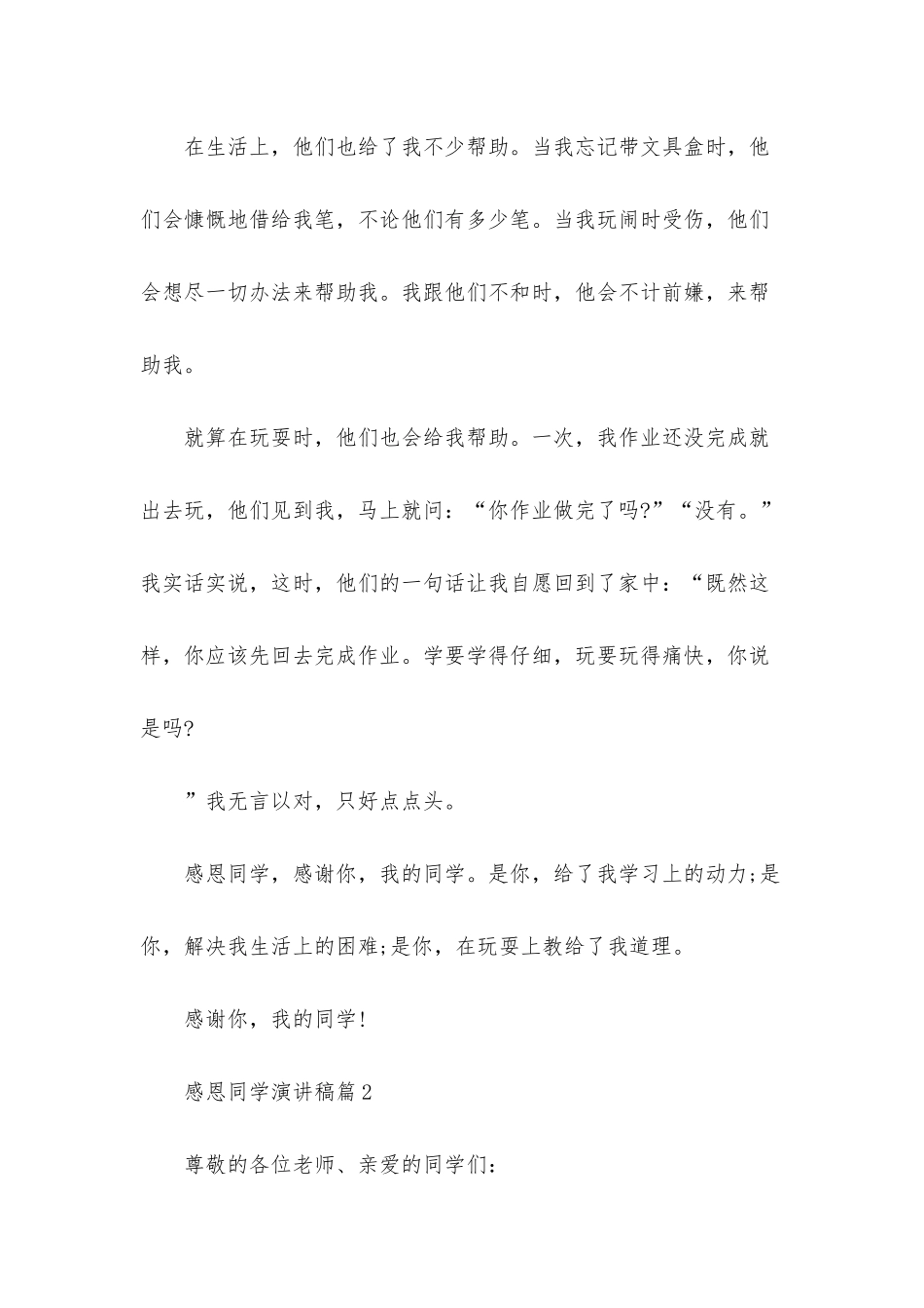 感恩同学演讲稿6篇_第2页