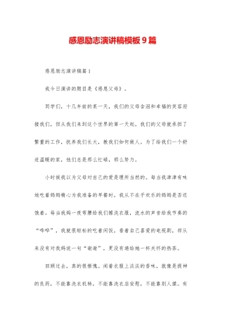 感恩励志演讲稿模板9篇