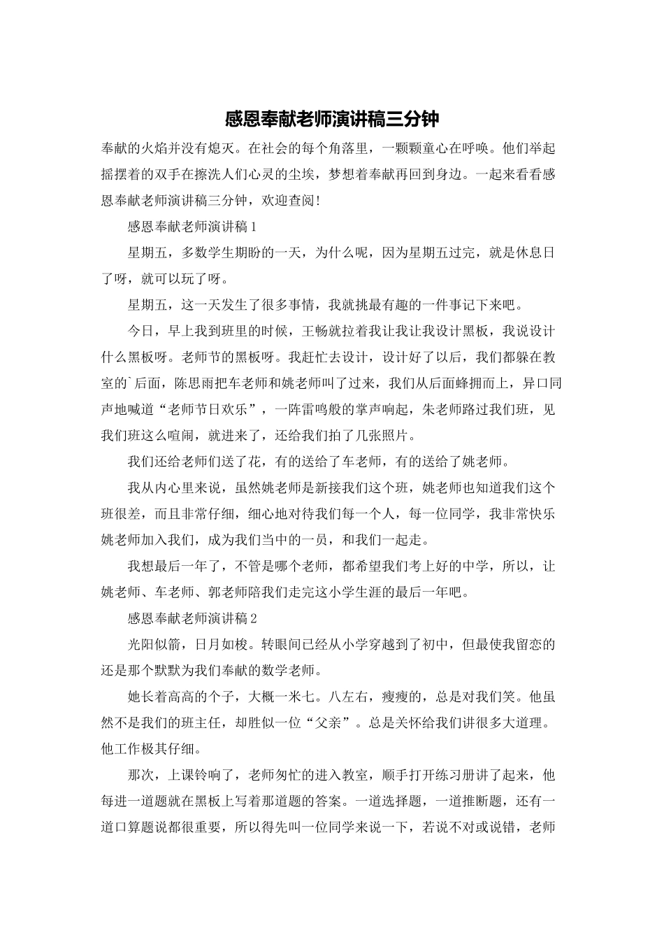 感恩奉献教师演讲稿三分钟_第1页
