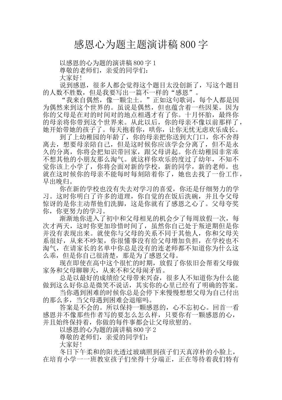 感恩心为题主题演讲稿800字_第1页
