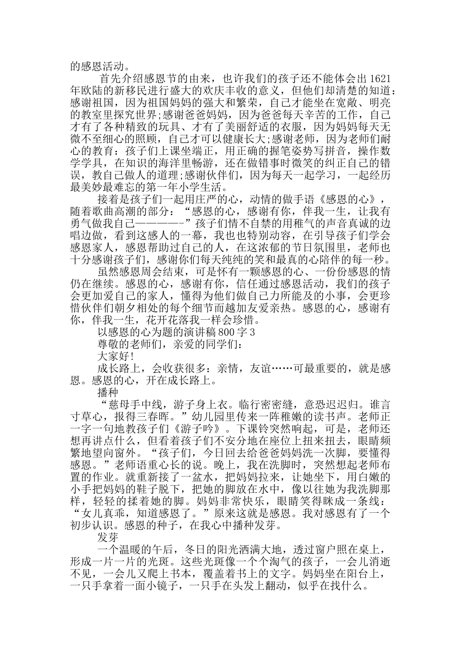 感恩心为题主题演讲稿800字_第2页