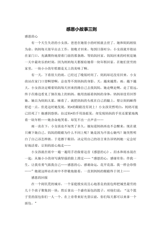 感恩小故事三则