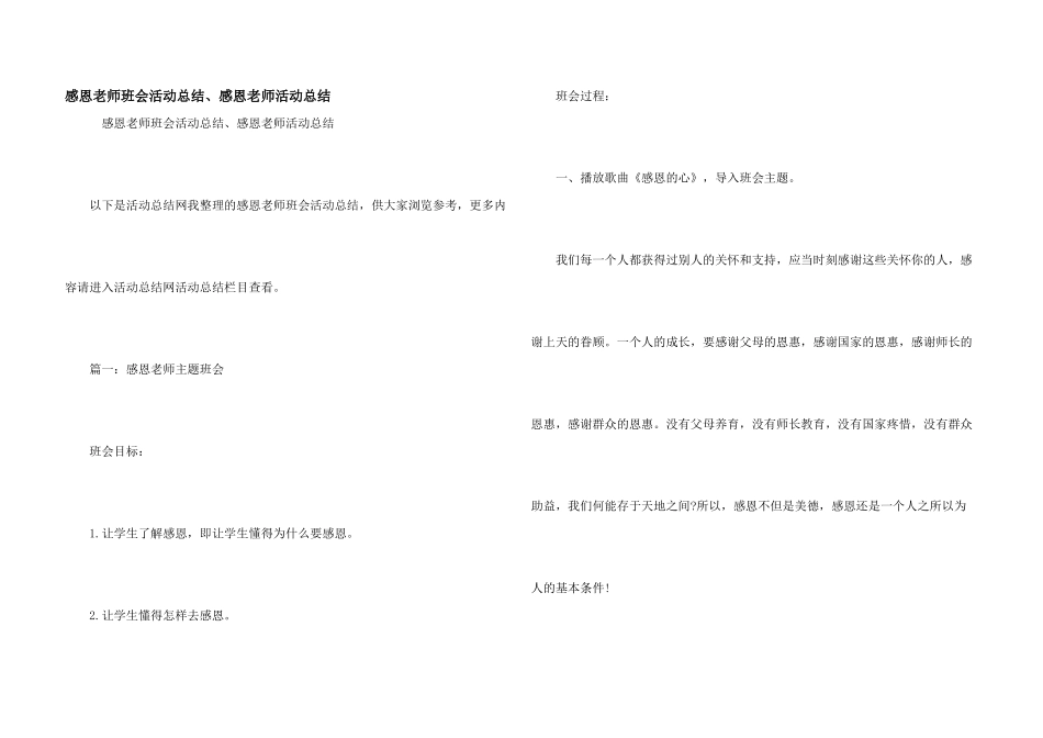 感恩教师班会活动总结、感恩教师活动总结_第1页