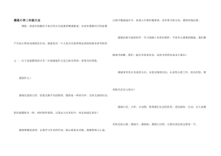 感恩小学二年级大全