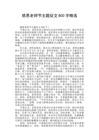 感恩教师节主题征文800字精选