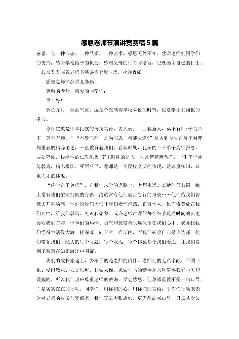 感恩教师节演讲比赛稿5篇_第1页