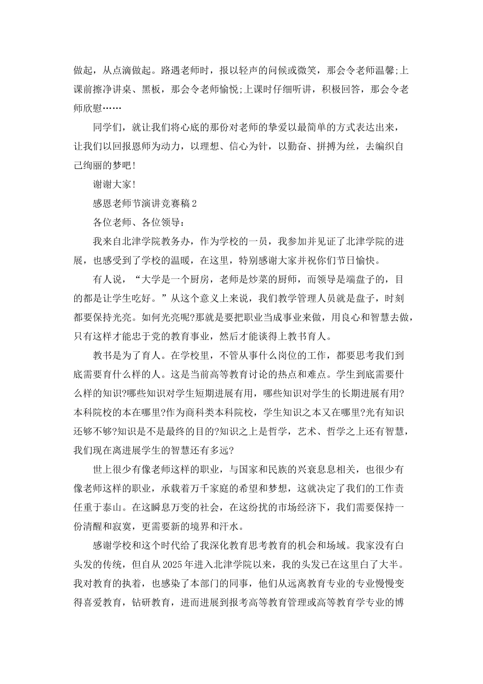 感恩教师节演讲比赛稿5篇_第2页