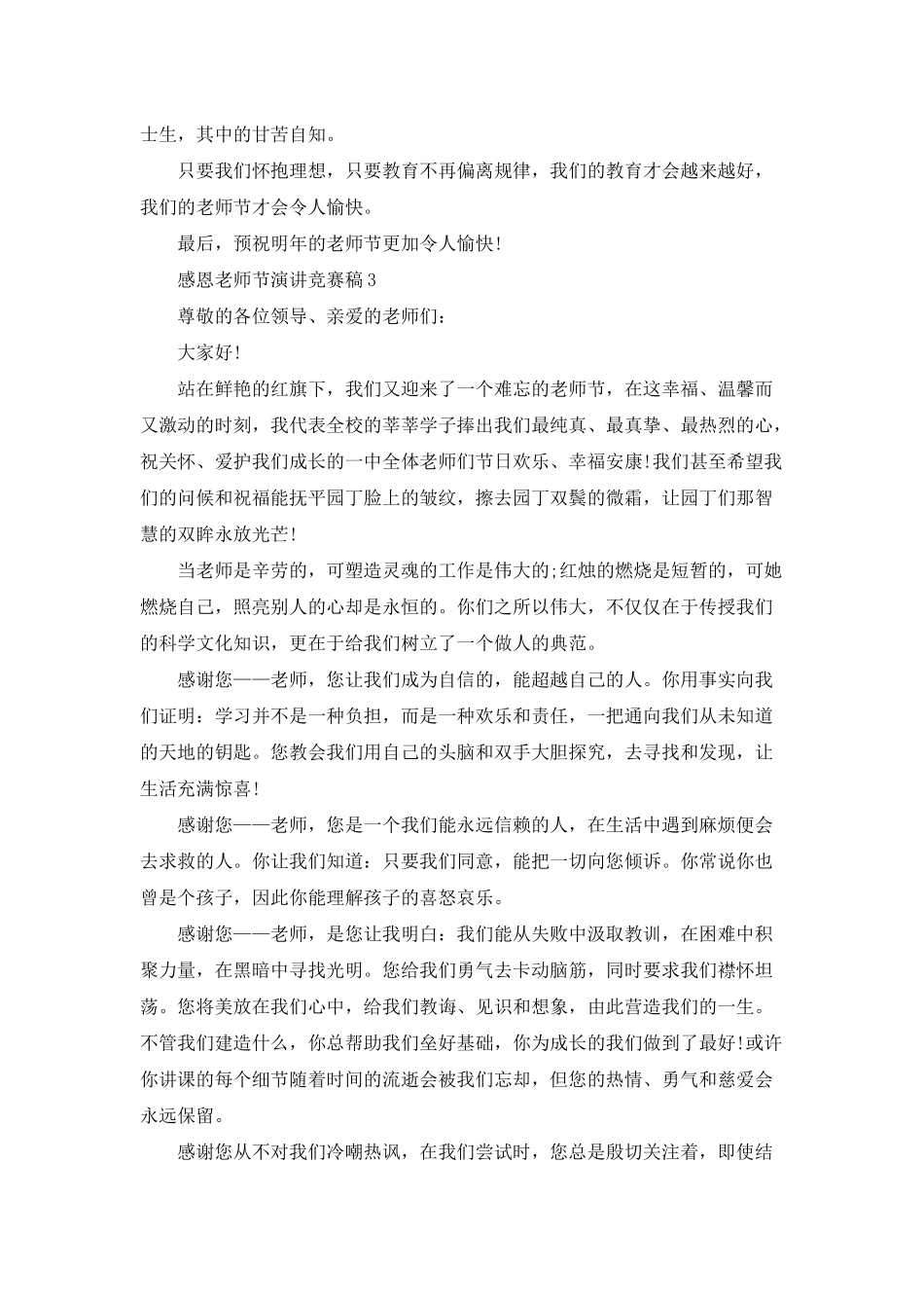 感恩教师节演讲比赛稿5篇_第3页