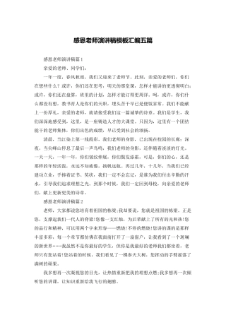 感恩教师演讲稿模板汇编五篇