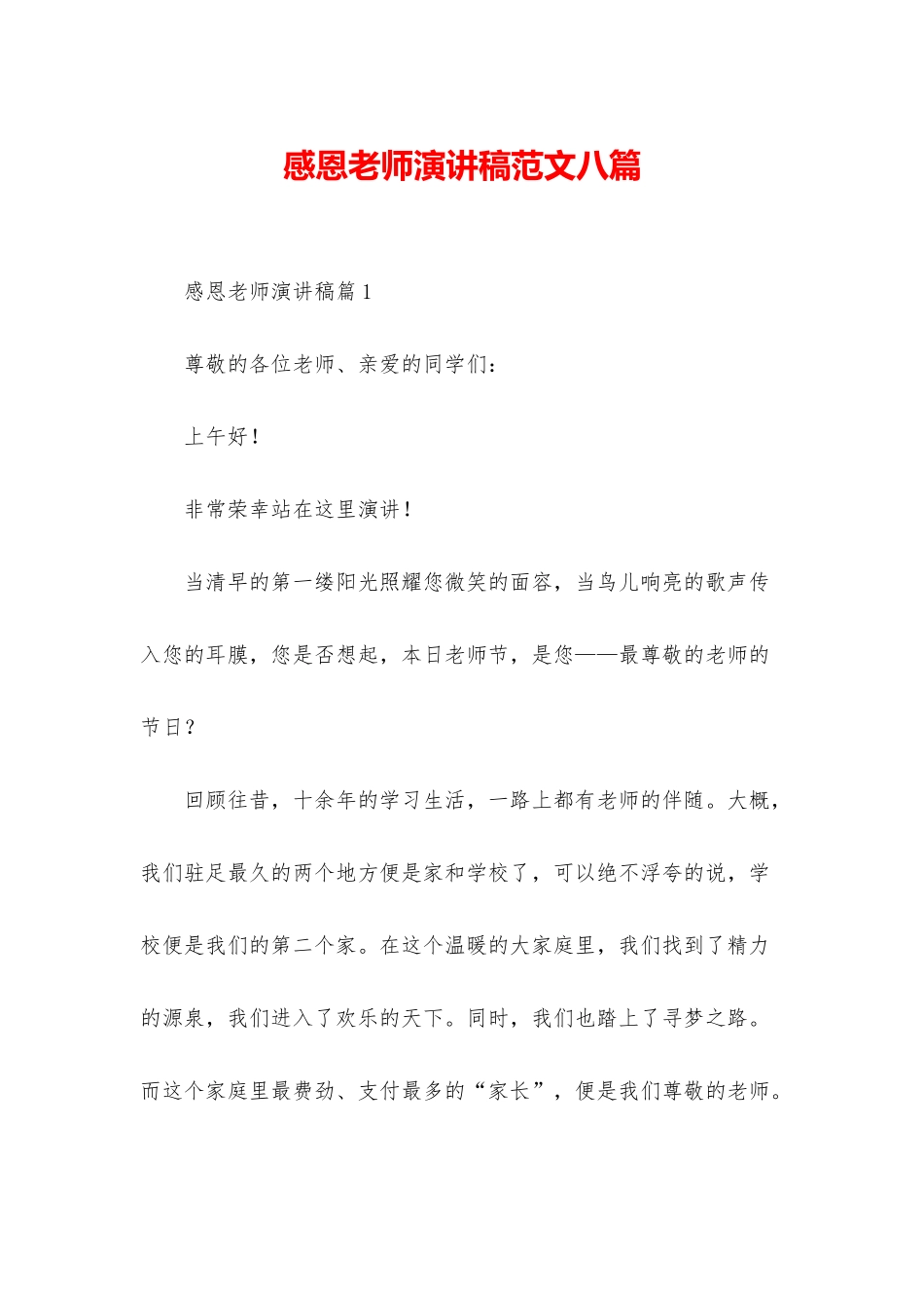 感恩教师演讲稿范文八篇_第1页