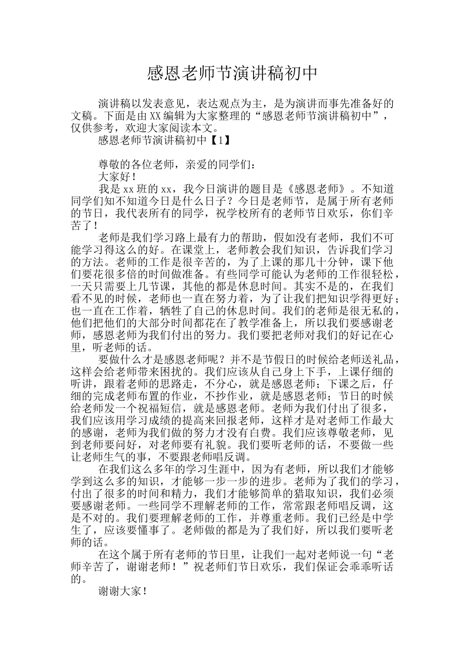 感恩教师节演讲稿初中_第1页