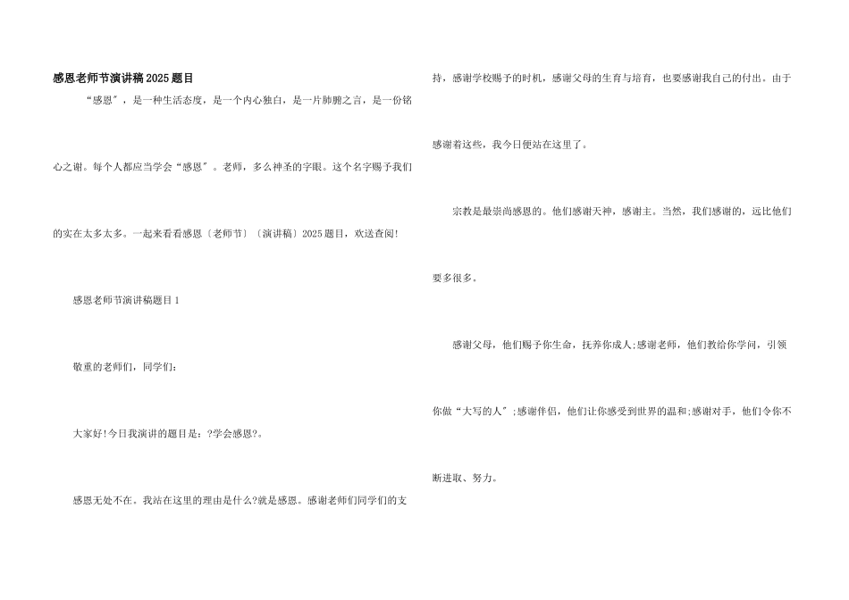 感恩教师节演讲稿2025题目_第1页